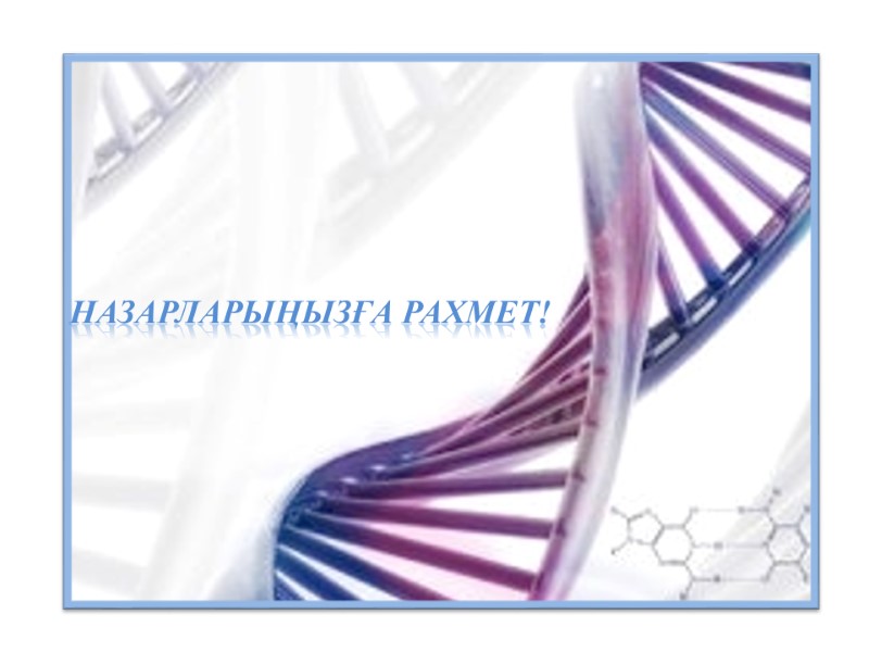 Назарларыңызға рахмет!